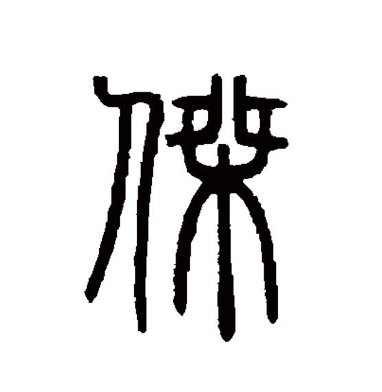 此字始见于战国文字,古字形从人,桀声,汉字整理后作"杰".