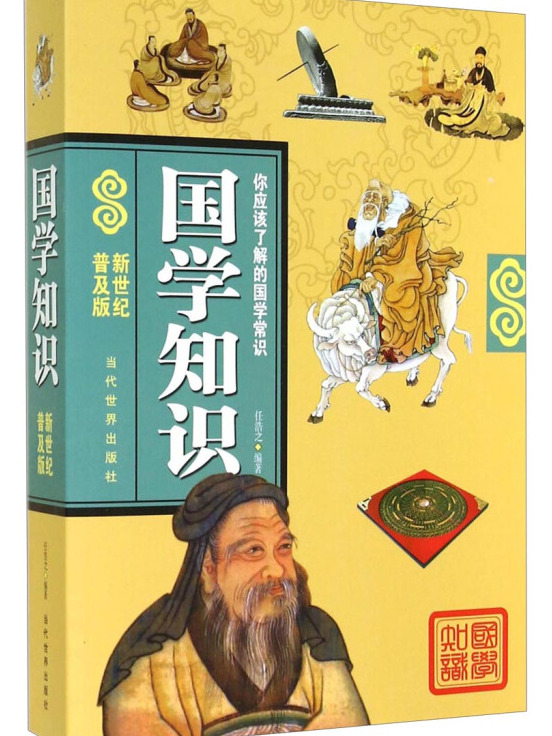 国学知识