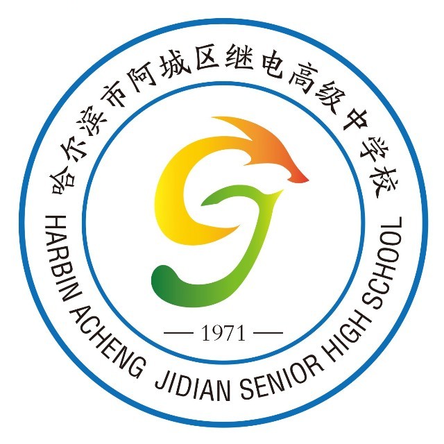 阿城继电高级中学
