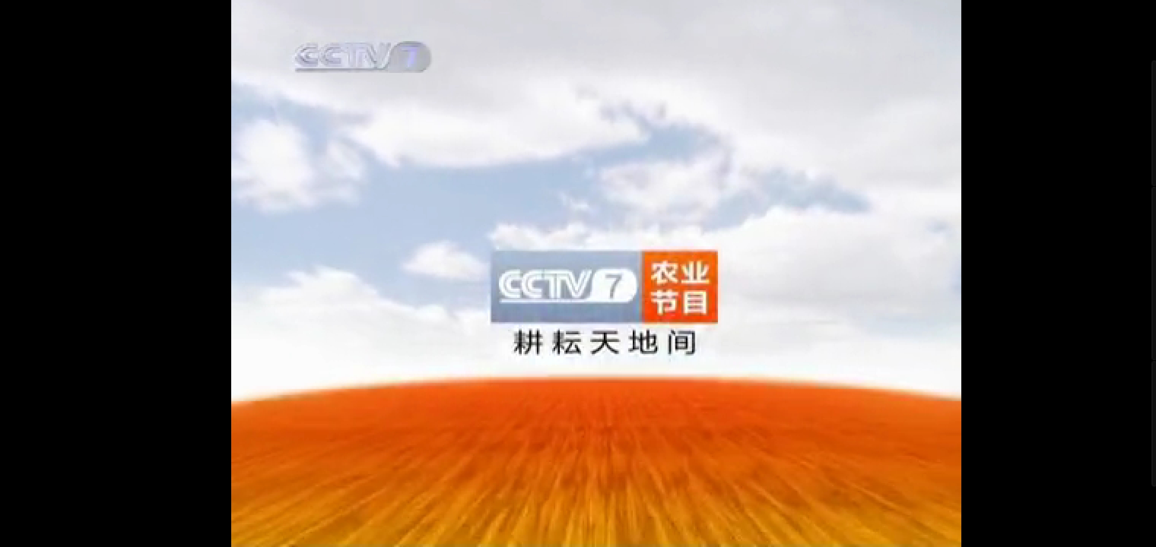 中央电视台军事·农业频道