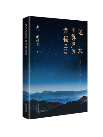 追求有尊严的幸福生活