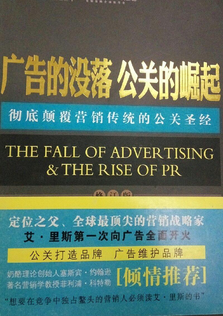 广告的没落公关的崛起:彻底颠覆营销传统的公关圣经
