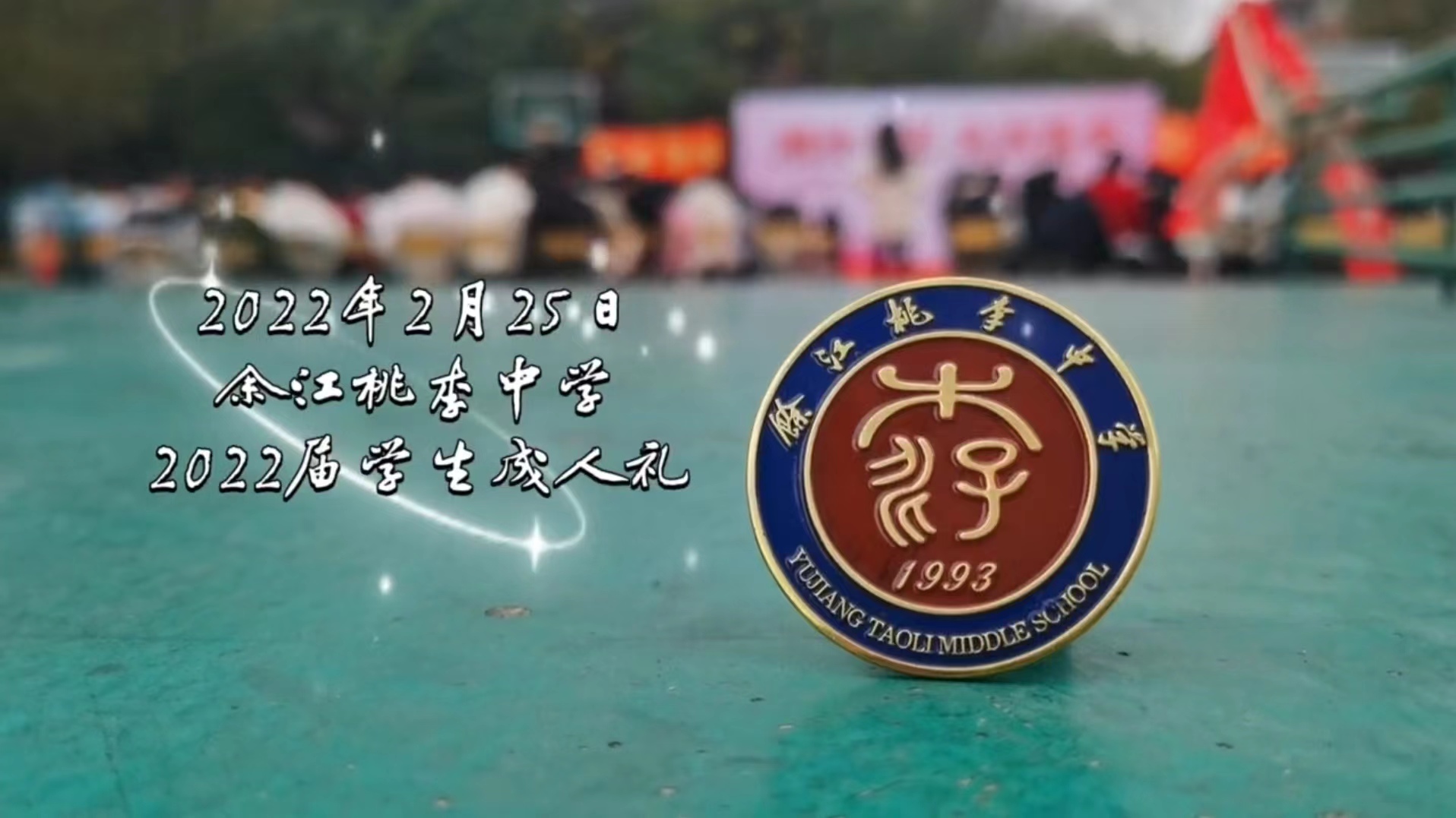 class="ref" data-ctrid="t90djyzcpuqc">江西省鹰潭市余江区桃李学校