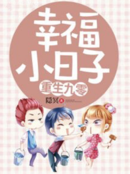 重生九零幸福小日子