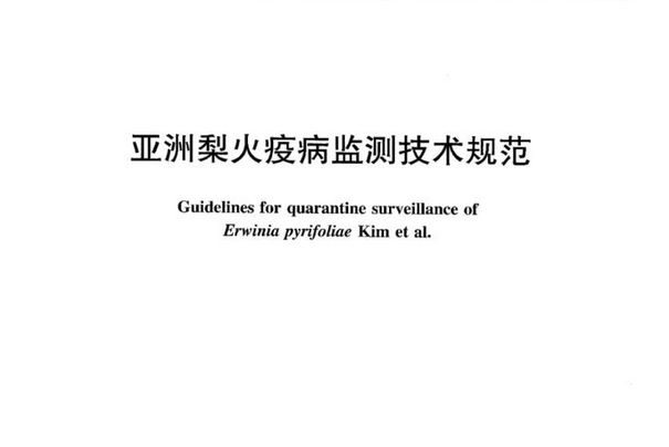 ny/t2292—2012亚洲梨火疫病监测技术规范