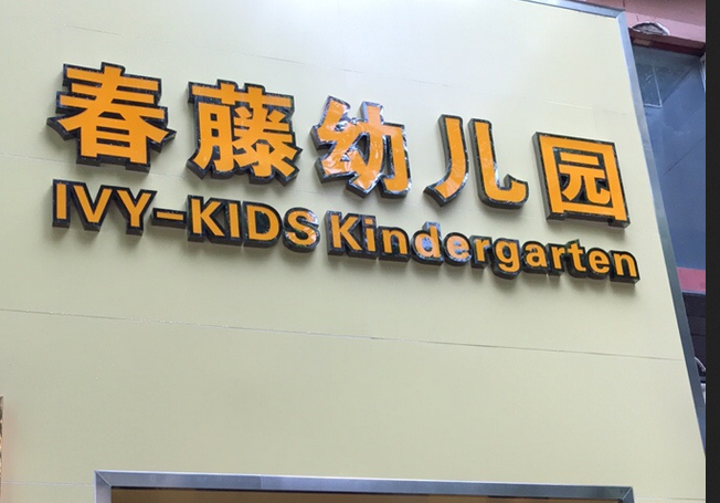 南宁市青秀区春藤幼儿园