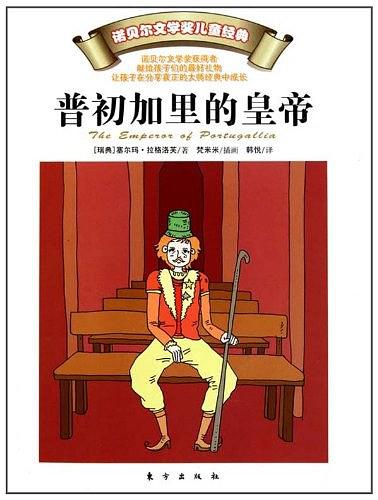 塞尔玛·拉格洛夫