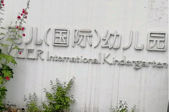北京市朝阳区可儿幼儿园