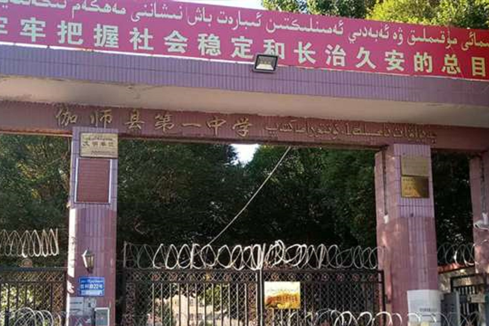伽师县第一中学