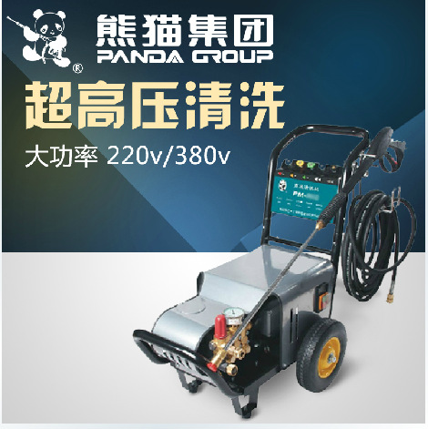 熊猫高压清洗机