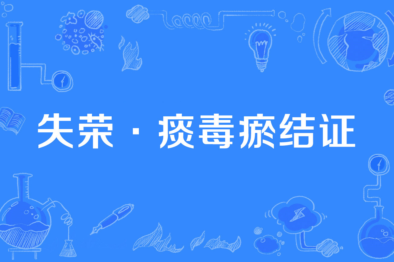  p>失荣·痰毒瘀结证(cervical malignancy with cachexia with