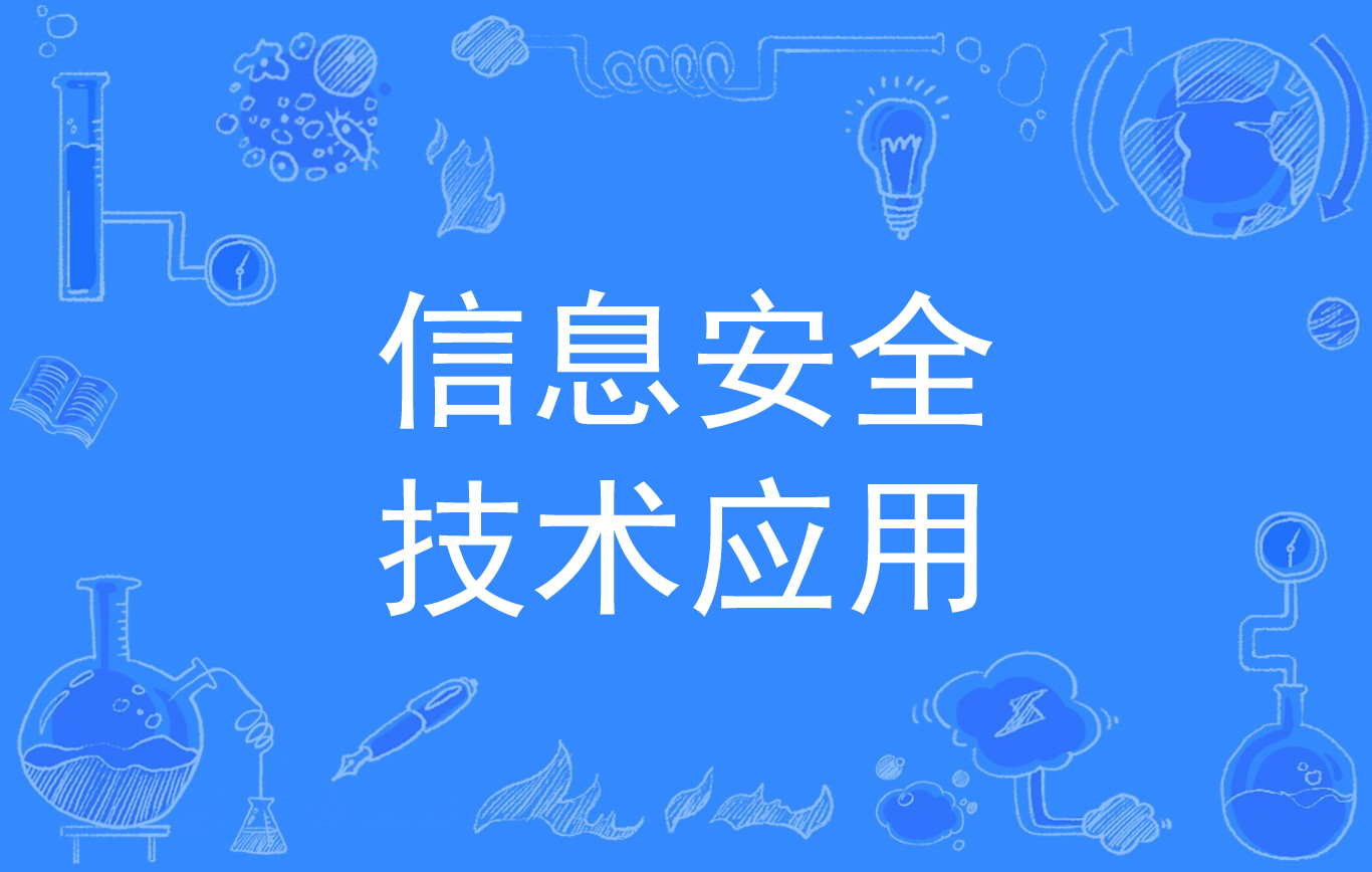 信息与安全管理专业