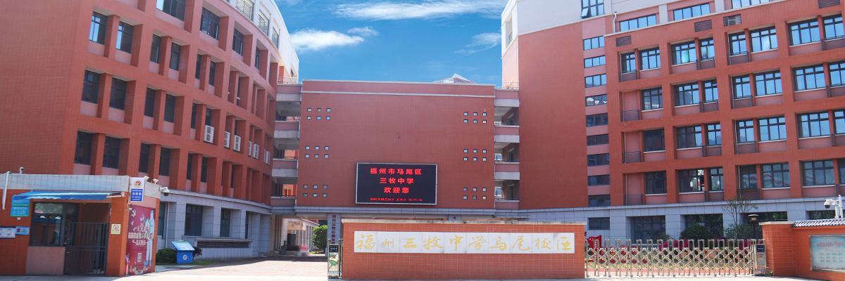 福州市马尾区三牧中学