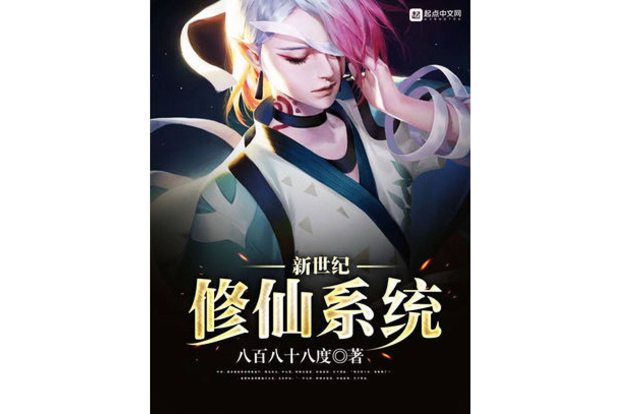 新世纪修仙系统