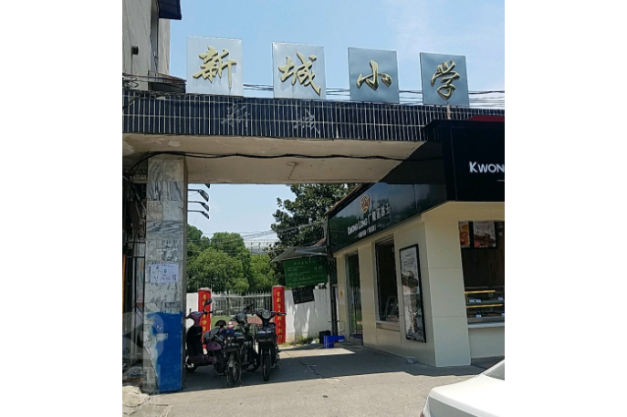 武汉经济技术开发区新城小学