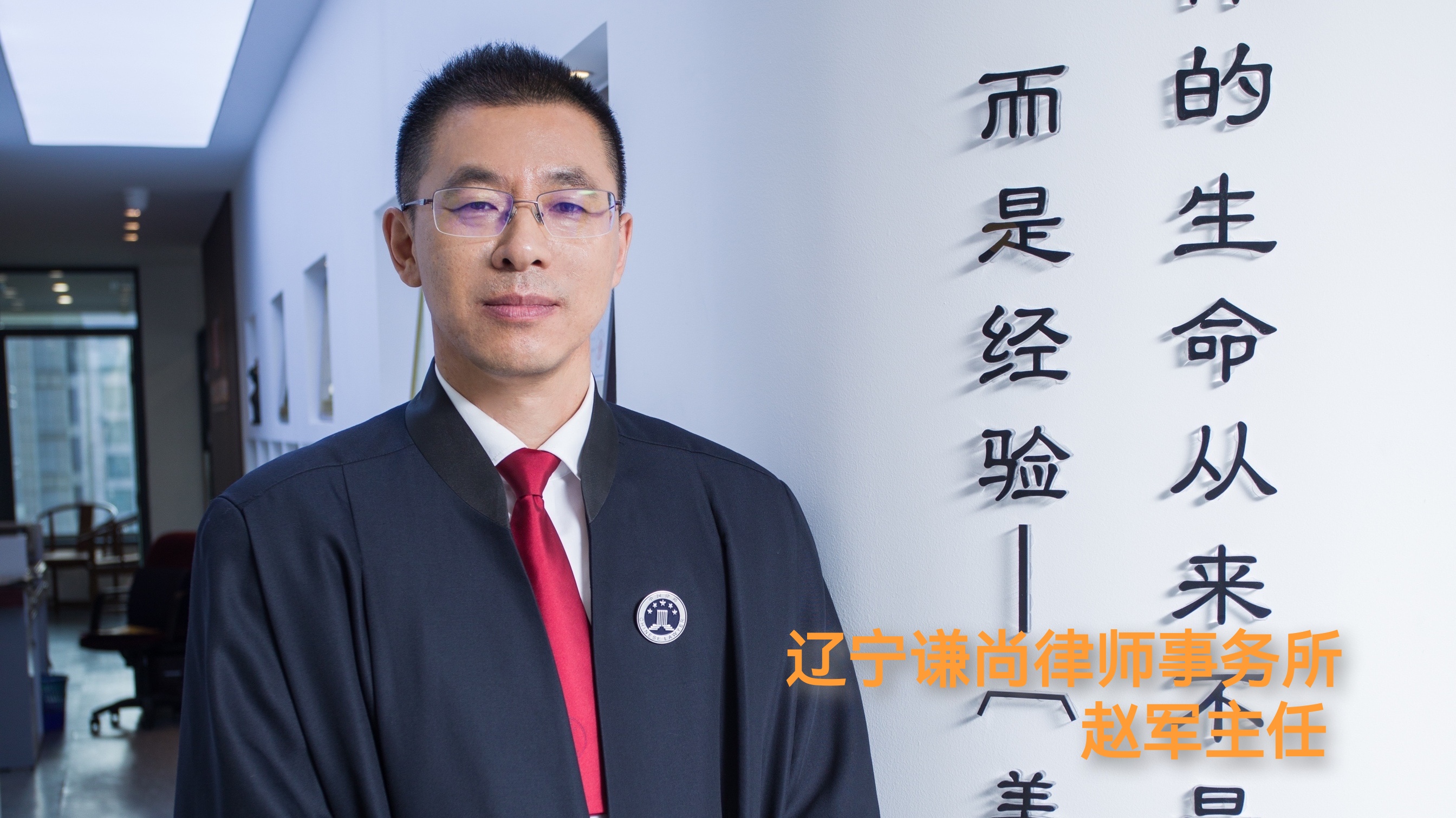  p data-id="sdjiq4tobr8s">赵军,男,辽宁谦尚律师事务所 span class=