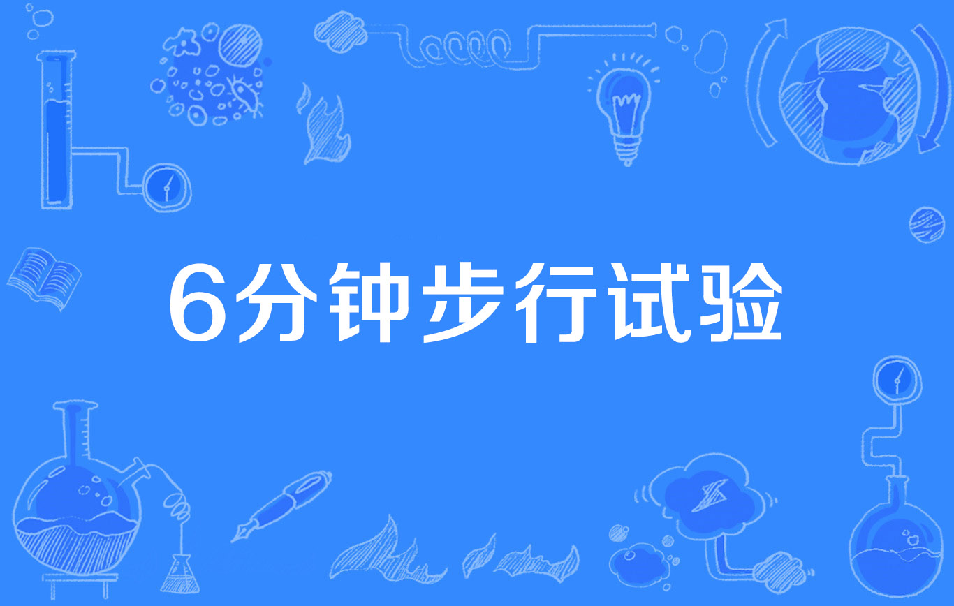 6分钟步行试验
