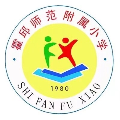 霍邱师范附属小学