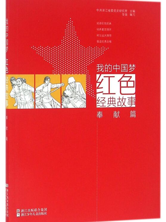 我的中国梦:红色经典故事奉献篇