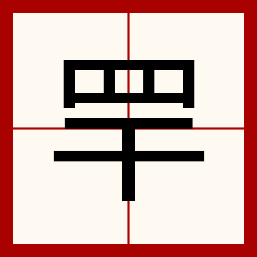  p data-id="gn3m0ezh22">   ,异体字:罕 ,拼音hǎn hàn ,注音ㄏㄢ