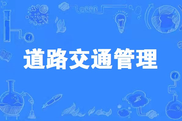 道路交通管理