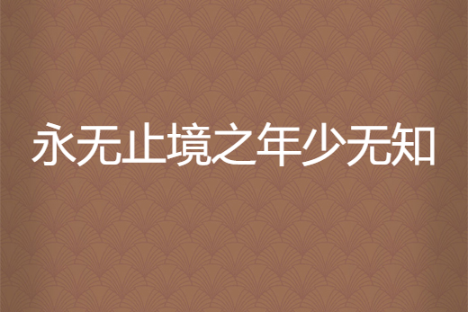 永无止境之年少无知