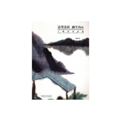 清墨淡彩融至内心:王晓彤作品集