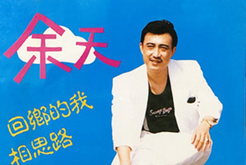 是余天演唱的一首歌曲,由吴嘉祥作词作曲,收录于专辑《回乡的我》中