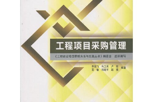 工程项目采购管理