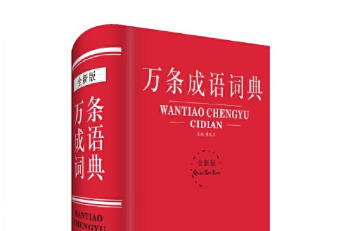 万条成语词典