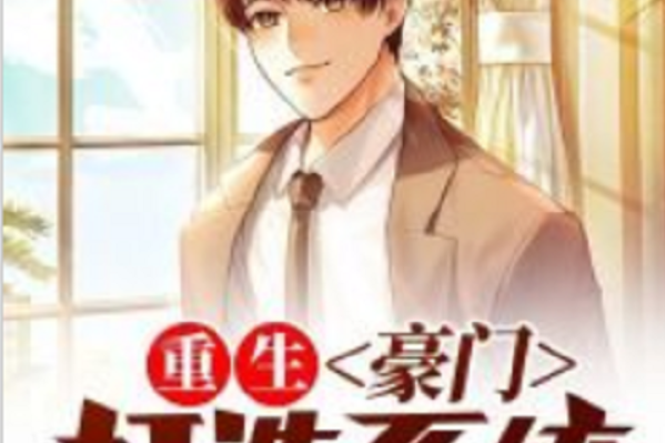 重生:豪门打造系统