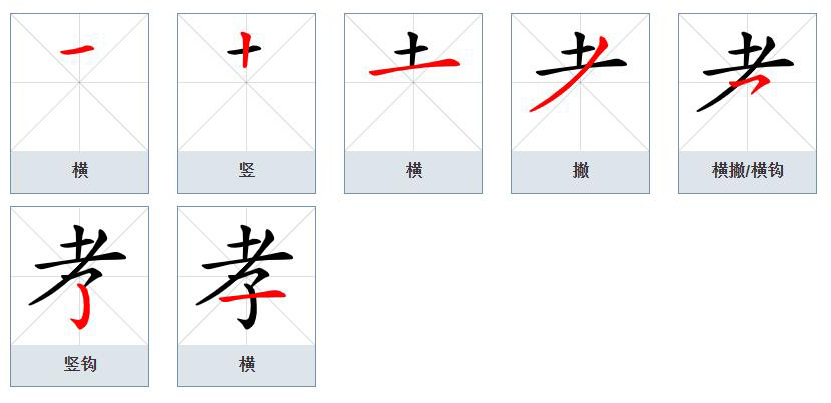 孝（汉语文字）_百度百科