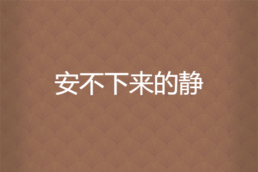 安不下来的静