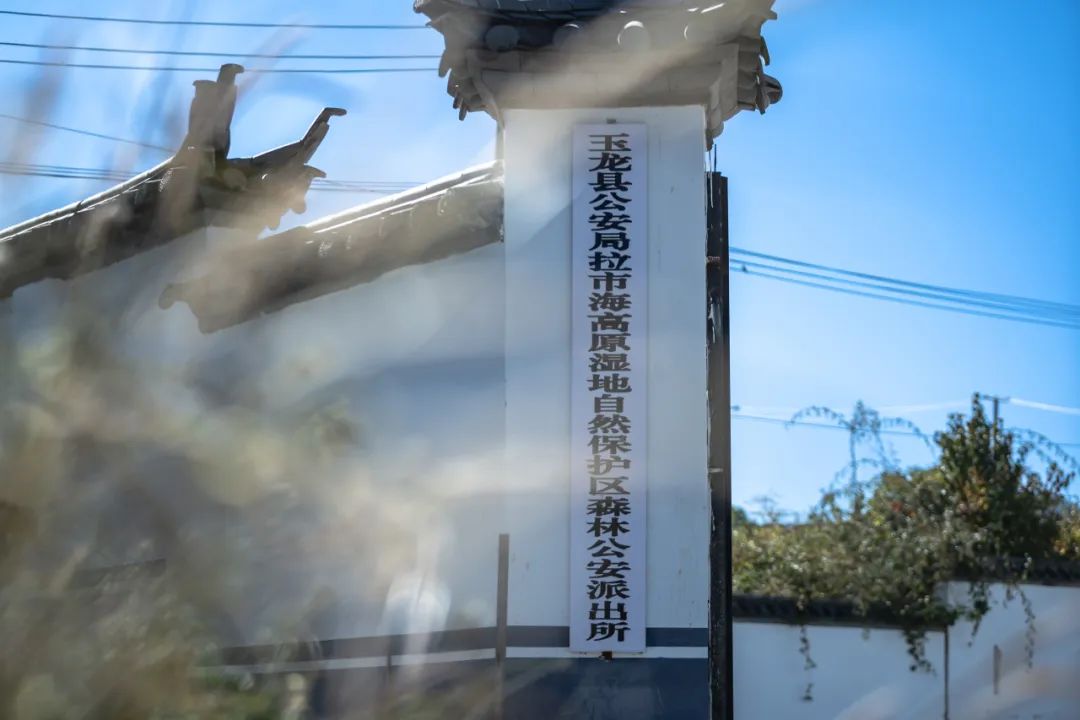 玉龙县公安局拉市海高原湿地自然保护区森林公安派出所