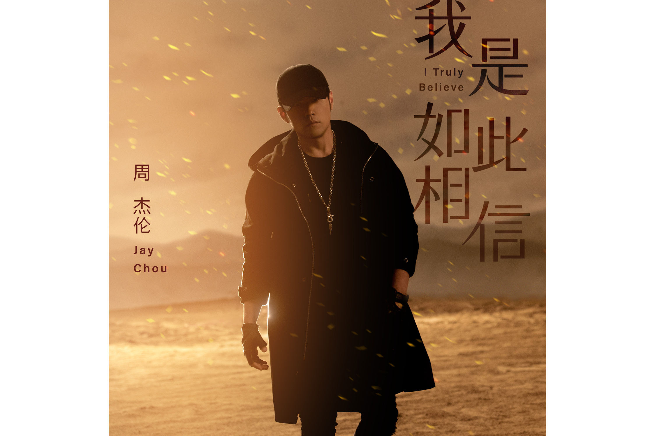 我是如此相信》是由 a target="_blank" href="/item/方文山/135622"