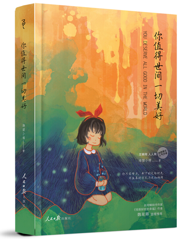 你值得世间一切美好