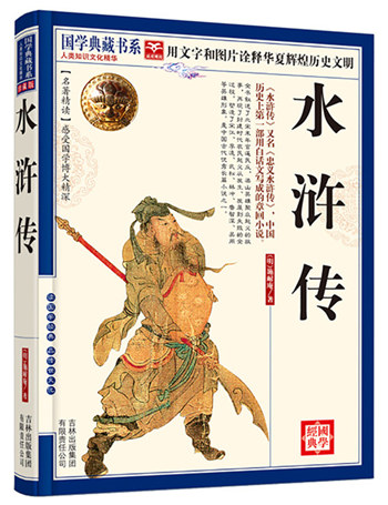 国学典藏书系:水浒传