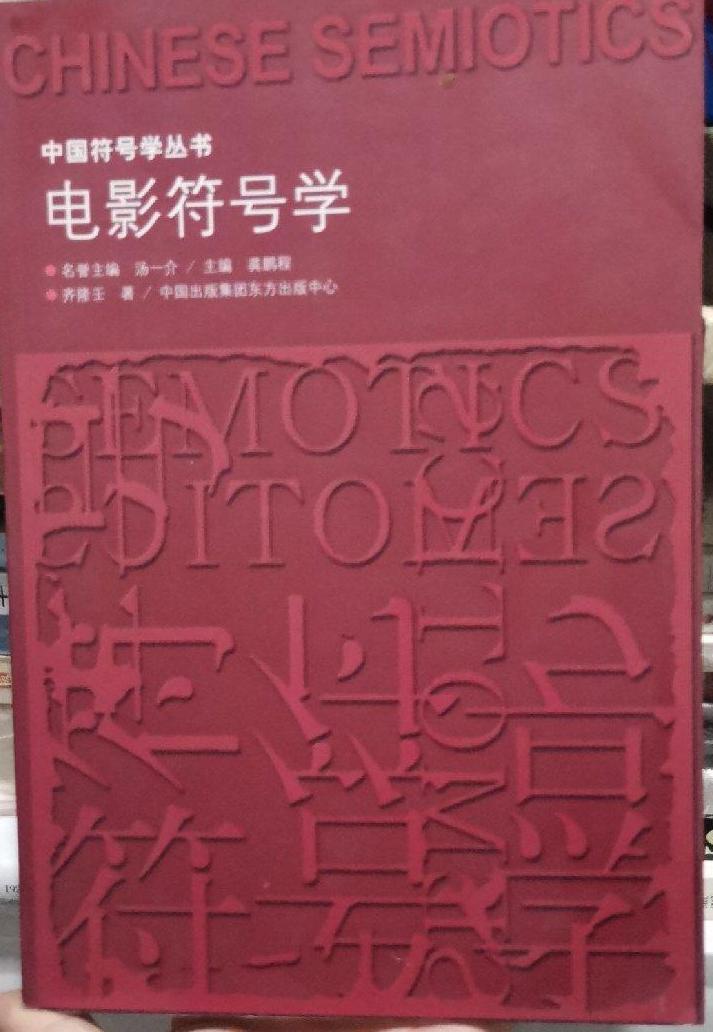 中国符号学丛书:电影符号学