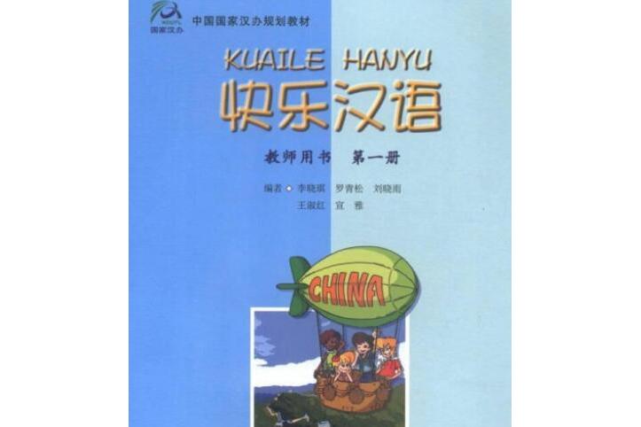 快乐汉语教师用书第一册
