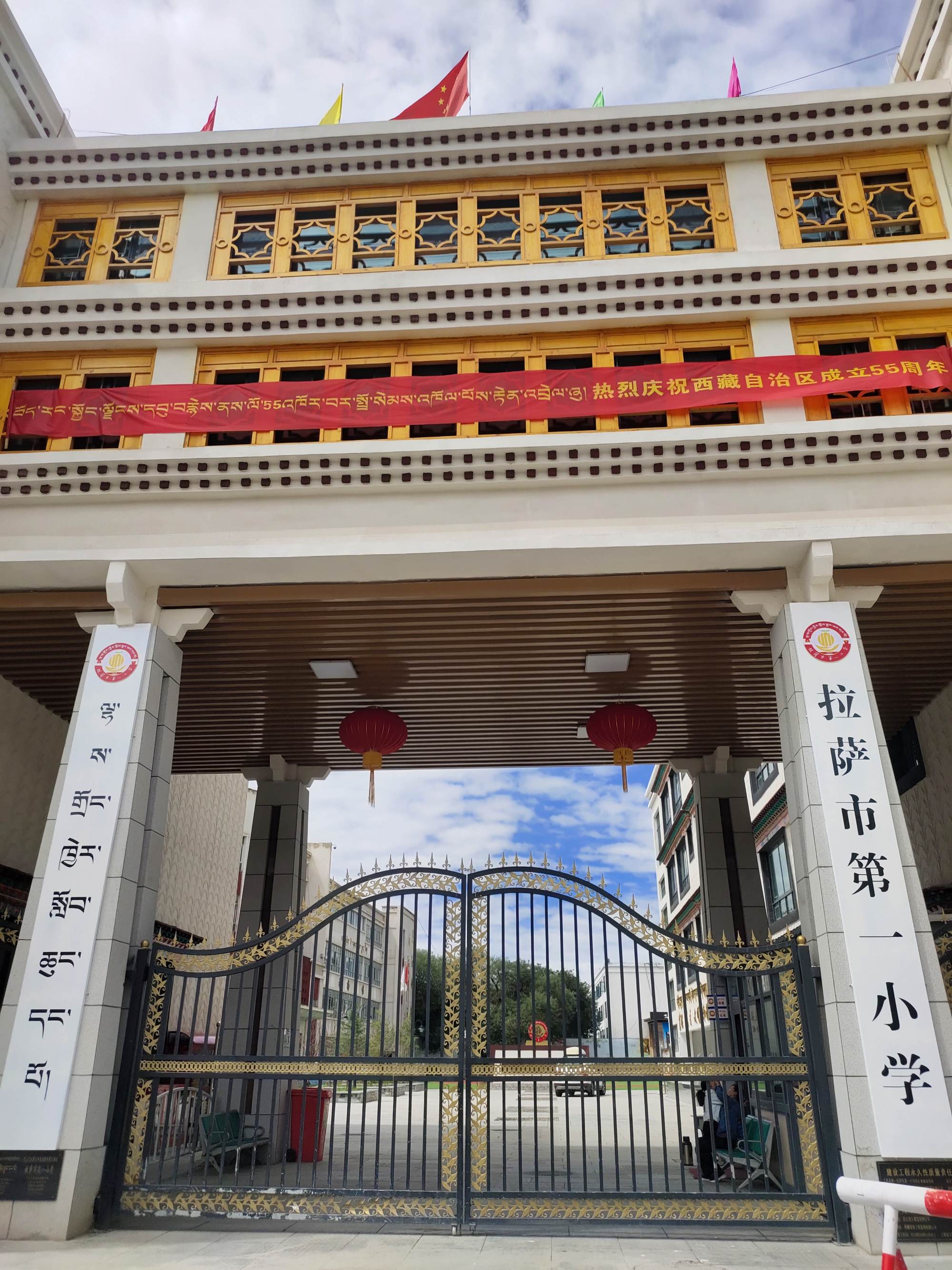 拉萨市第一小学