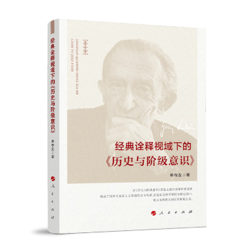 经典诠释视域下的《历史与阶级意识》