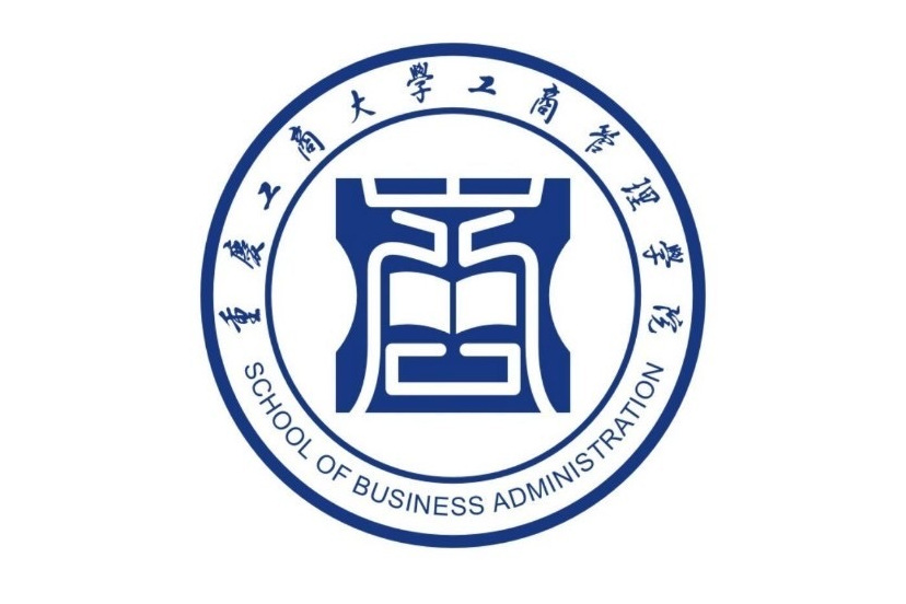 重庆工商大学工商管理学院