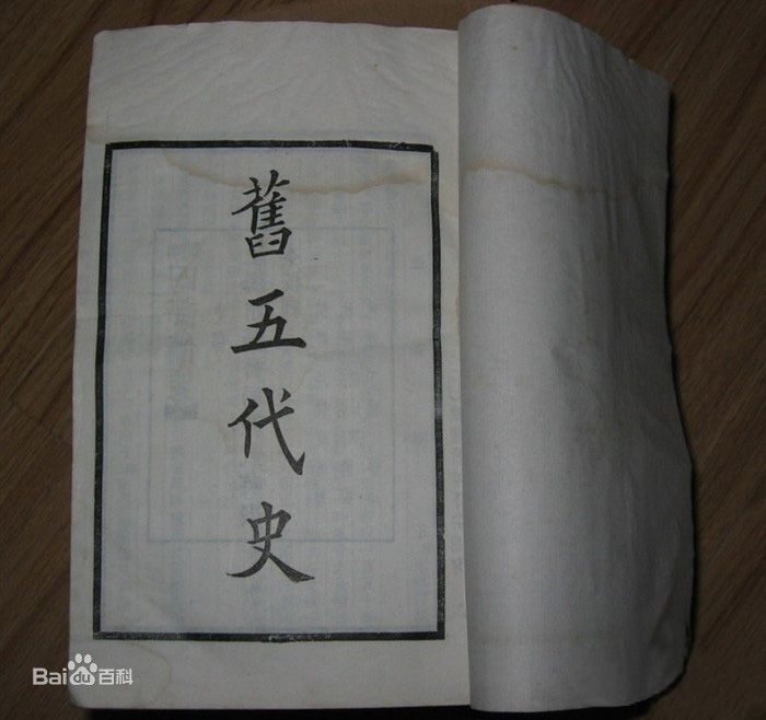 百衲本旧五代史