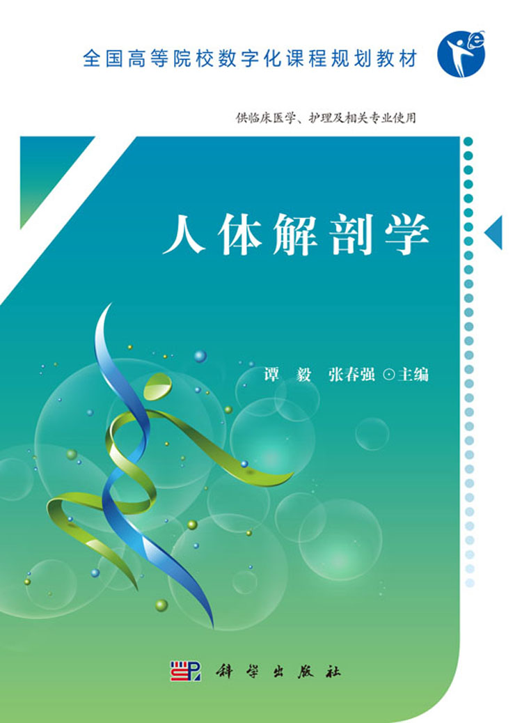 人体解剖学(临床医学)