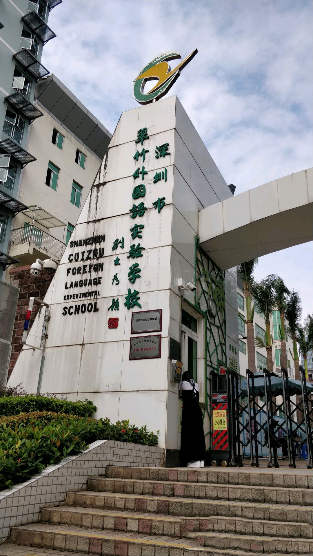 罗湖区翠竹小学