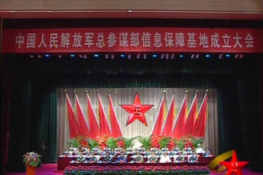 中国人民解放军总参谋部信息保障基地