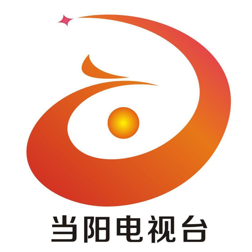 当阳市广播电视台