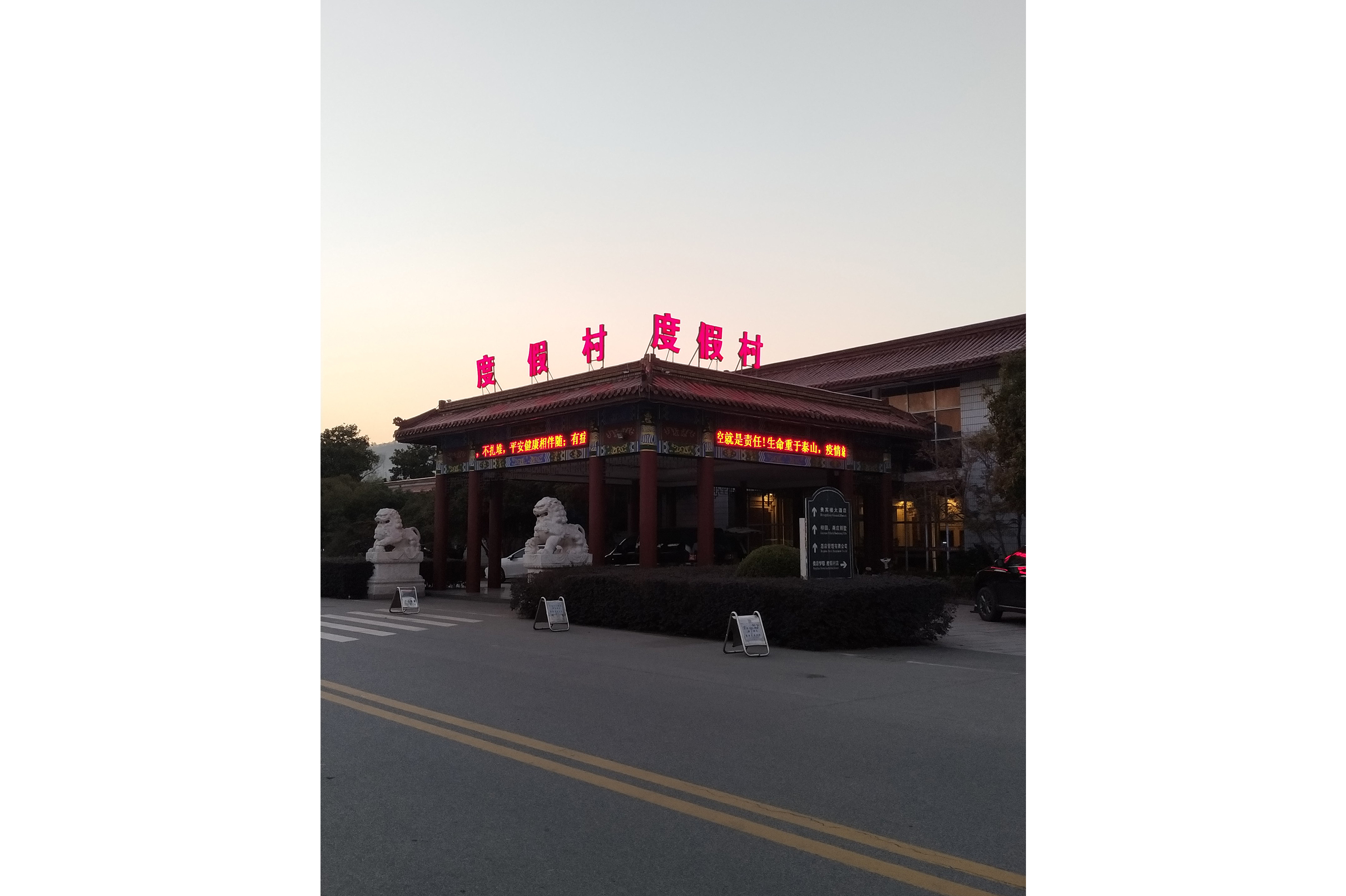  p data-id="ssiyhdxznewz">度假村酒店,位于浙江省金华市东阳市横店