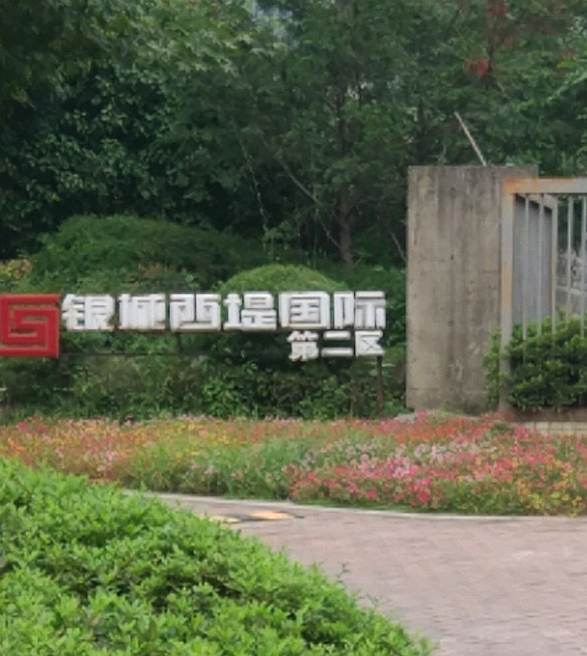  p>银城西堤国际二区位于南京市建邺奥体,由南京西城房地产开发有限