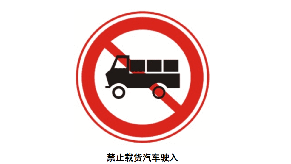 target="_blank" href="/item/禁令标志/1873029" data-lemmaid="